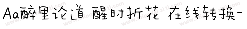Aa醉里论道 醒时折花 在线转换字体转换